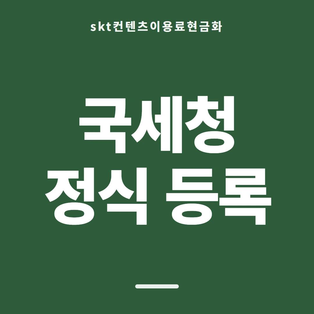 품티켓 SKT 콘텐츠이용료 요금 합산 결제 흐름 안내 이미지