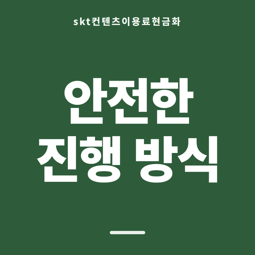 품티켓 SKT 콘텐츠이용료 지난 사용 기록 안내 이미지