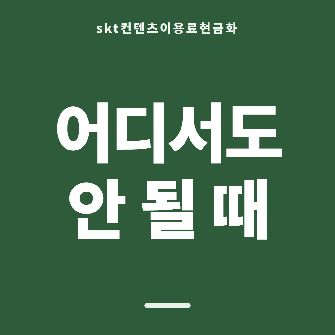 품티켓 SKT 콘텐츠이용료 막힘과 풀림 차례 안내 이미지